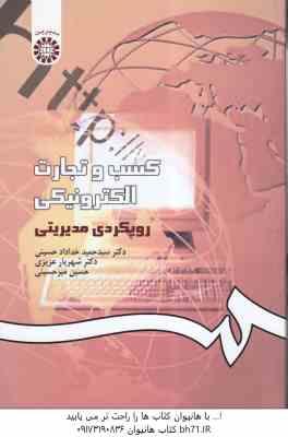 کسب و تجارت الکترونیکی ( حسینی - عزیزی - میر حسینی ) رویکردی مدیریتی - کد 1014