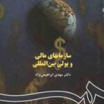 سازمانهای مالی و پولی بین المللی ( مهدی ابراهیمی نژاد ) کد 515