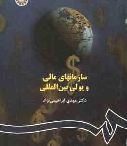 سازمانهای مالی و پولی بین المللی ( مهدی ابراهیمی نژاد ) کد 515