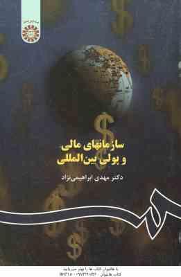 سازمانهای مالی و پولی بین المللی ( مهدی ابراهیمی نژاد ) کد 515