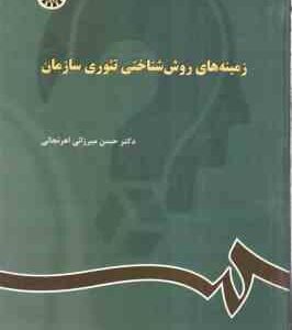 زمینه های روان شناختی تئوری سازمان ( حسن میرزایی اهرنجانی )
