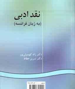 نقد ادبی به زبان فرانسه ( کهنموئی پور - خطاط ) کد 125