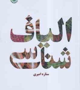 الیاف شناسی ( ستاره امیری ) کد 1052