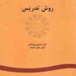 روش تدریس ( حسین فرهادی - صابر دلشاد ) کد 1053