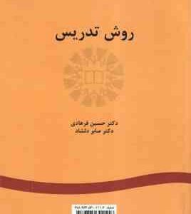 روش تدریس ( حسین فرهادی - صابر دلشاد ) کد 1053