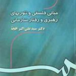 مبانی فلسفی و تئوریهای رهبری و رفتار سازمانی ( علی اکبر افجه ) کد 532