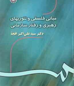 مبانی فلسفی و تئوریهای رهبری و رفتار سازمانی ( علی اکبر افجه ) کد 532