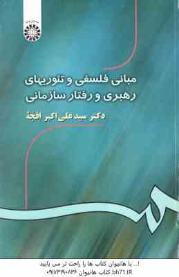 مبانی فلسفی و تئوریهای رهبری و رفتار سازمانی ( علی اکبر افجه ) کد 532