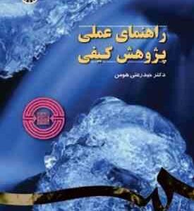 راهنمای عملی پژوهش کیفی ( علی پور محمد )