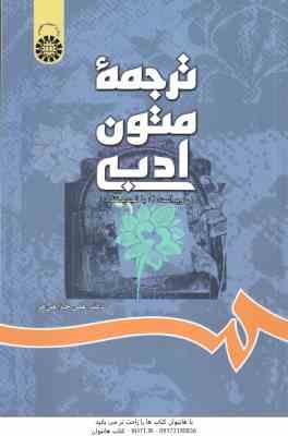 9789645301369.jpg ترجمه متون ادبی ( علی خزاعی فر ) کد 697