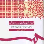 تیم سازی در قرن بیست و یکم ( علی رضائیان ) مدیریت رفتار سازمانی پیشرفته - کد 1090