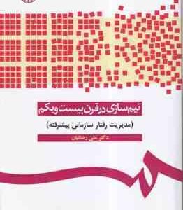 تیم سازی در قرن بیست و یکم ( علی رضائیان ) مدیریت رفتار سازمانی پیشرفته - کد 1090