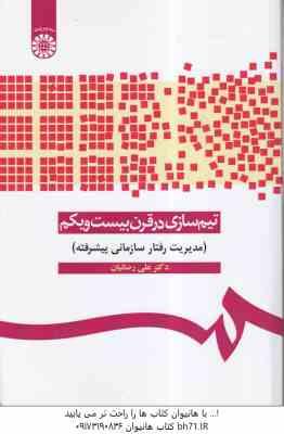 تیم سازی در قرن بیست و یکم ( علی رضائیان ) مدیریت رفتار سازمانی پیشرفته - کد 1090