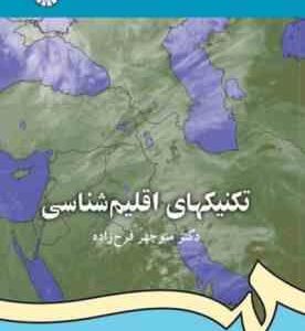 تکنیکهای اقلیم شناسی ( منوچهر فرج زاده ) کد 1115
