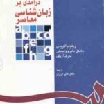 درآمدی بر زبان شناسی معاصر - تک جلدی ( اگریدی - دابروولسکی - آرنف - درزی ) کد 1118
