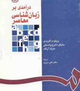 درآمدی بر زبان شناسی معاصر - تک جلدی ( اگریدی - دابروولسکی - آرنف - درزی ) کد 1118