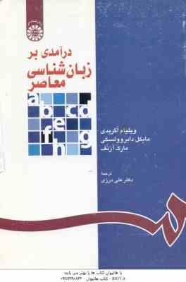 درآمدی بر زبان شناسی معاصر - تک جلدی ( اگریدی - دابروولسکی - آرنف - درزی ) کد 1118