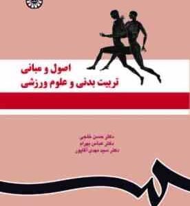 اصول و مبانی تربیت بدنی و علوم ورزشی ( خلجی – بهرام – آقاپور ) کد 1119