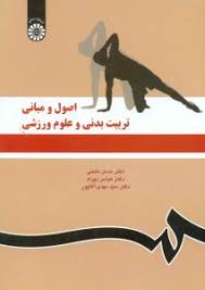 اصول و مبانی تربیت بدنی و علوم ورزشی ( خلجی - بهرام - آقاپور ) کد 1119