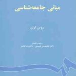 مبانی جامعه شناسی ( بروس کوئن - غلامعباس توسلی - رضا فاضل ) - کد 67