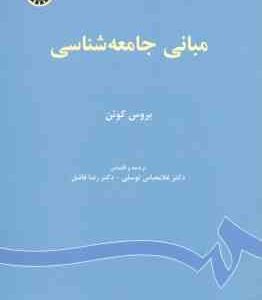 مبانی جامعه شناسی ( بروس کوئن - غلامعباس توسلی - رضا فاضل ) - کد 67