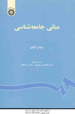 مبانی جامعه شناسی ( بروس کوئن - غلامعباس توسلی - رضا فاضل ) - کد 67