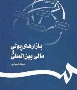 بازارهای پولی و مالی بین المللی ( محمد شبانی ) کد 1138