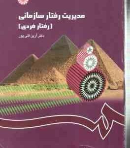 مدیریت رفتار سازمانی رفتار فردی ( آرین قلی پور ) کد 1148