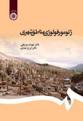 ژئومورفولوژی مناطق شهری ( شهرام روستایی - ایرج جباری )