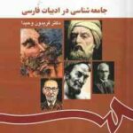 جامعه شناسی در ادبیات فارسی ( فریدون وحیدا )