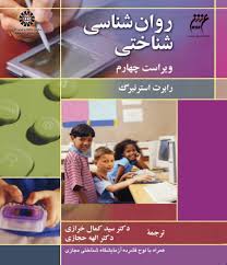 روان شناسی شناختی ( جی استر نبرگ - خرازی - حجازی ) ویراست 4 - کد 1185