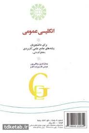 انگلیسی عمومی برای دانشجویان رشته های جامع علمی - کاربردی ( جلالی پور - قاسم ) کد 1207