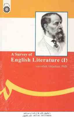 سیری در تاریخ ادبیات انگلیسی 1 ( امراله ابجدیان ) A Survey of English Literature 1 - کد 296