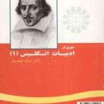 سیری در تاریخ ادبیات انگلیسی 1 ( امراله ابجدیان ) A Survey of English Literature 1 - کد 296