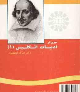 سیری در تاریخ ادبیات انگلیسی 1 ( امراله ابجدیان ) A Survey of English Literature 1 – کد 296