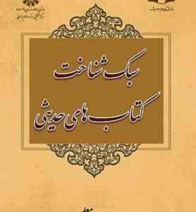سبک شناخت کتاب های حدیثی ( مهدی غلامعلی )