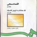 اقتصاد سنجی مجلد 1 - بخش 1 ( مسعود درخشان ) تک معادلات با فروض کلاسیک - کد 142