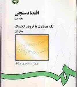 اقتصاد سنجی مجلد 1 - بخش 1 ( مسعود درخشان ) تک معادلات با فروض کلاسیک - کد 142