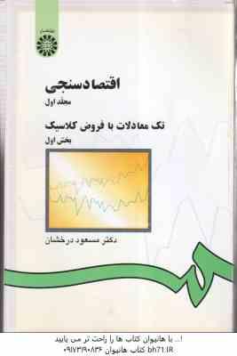 اقتصاد سنجی مجلد 1 - بخش 1 ( مسعود درخشان ) تک معادلات با فروض کلاسیک - کد 142