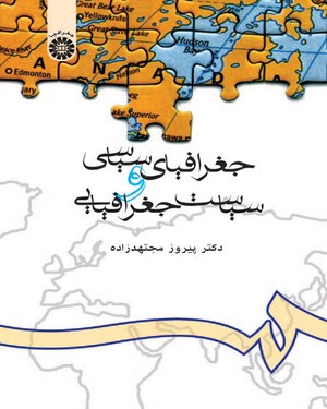جغرافیای سیاسی و سیاست جغرافیایی : ویراست دوم ( دکتر پرویز مجتهدزاده )