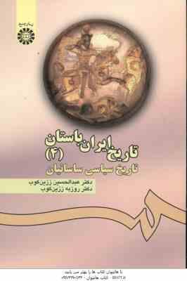 9789645304445.jpg تاریخ ایران باستان 4 ( زرین کوب - زرین کوب ) تاریخ سیاسی ساسانیان - کد 476