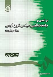 درآمدی بر جامعه شناسی سیاسی تنوع قومی ( علی کریمی ) مسائل و نظریه ها