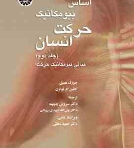 اساس بیومکانیک حرکت انسان جلد 2 ( همیل - نوتزن - چوبینه - دبیدی روشن ) مبانی بیومکانیک حرکت