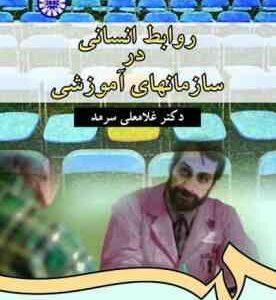 روابط انسانی در سازمانهای آموزشی ( غلامعلی سرمد ) ویراست 2 - کد 338