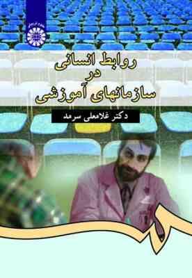 روابط انسانی در سازمانهای آموزشی ( غلامعلی سرمد ) ویراست 2 - کد 338