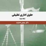حقوق اداری تطبیقی جلد دوم ( دکتر مهدی هداوند ) کد 1394
