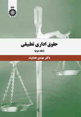 حقوق اداری تطبیقی جلد دوم ( دکتر مهدی هداوند ) کد 1394