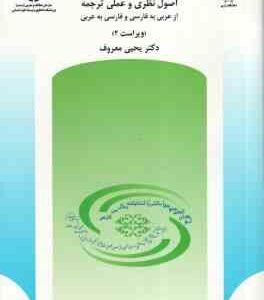 فن ترجمه ( یحیی معروف ) ویراست 2 - اصول نظری و عملی ترجمه از عربی به فارسی و فارسی به عربی - کد 512