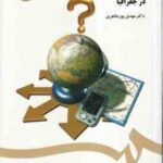 کاربرد روشهای تصمیم گیری چند شاخصه در جغرافیا ( مهدی پور طاهری ) کد 1426