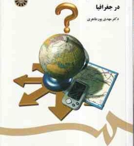 کاربرد روشهای تصمیم گیری چند شاخصه در جغرافیا ( مهدی پور طاهری ) کد 1426